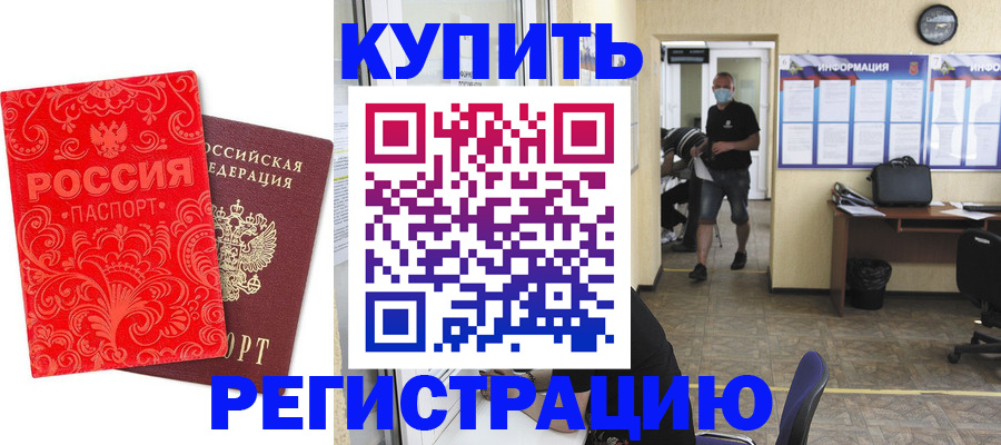 временная регистрация купить в Холмске